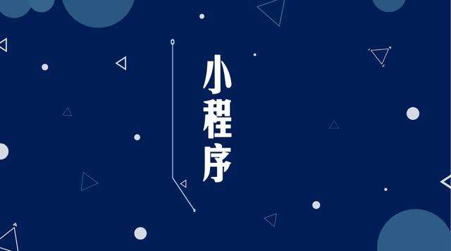 路南微信小程序开发公司分析企业如何发挥小程序的作用